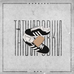 Cover of Татуировки (prod. by MOYRAYON)