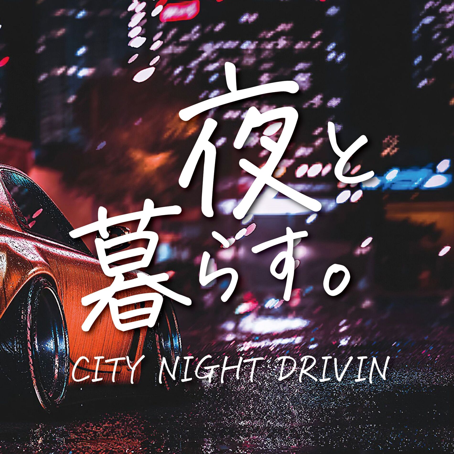 Album cover of YORU TO KURASU CITY NIGHT DRIVIN (DJ MIX)