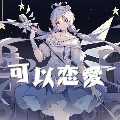 可以恋爱 (inst.)
