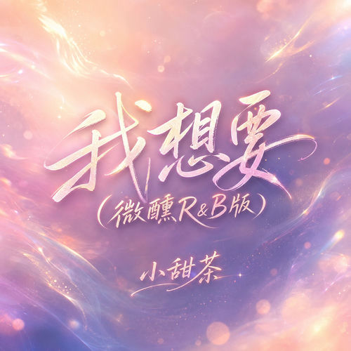 我想要 (微醺R&B版)