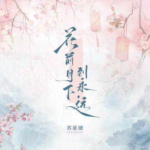 花前月下到永远