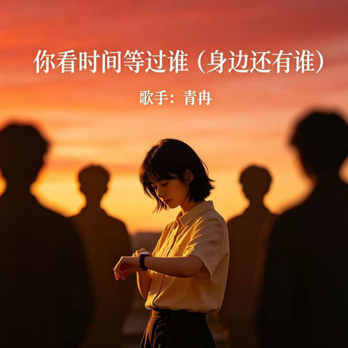 你看时间等过谁 (身边还有谁)