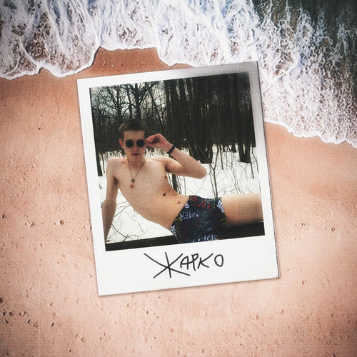 ЖАРКО (Prod. by 2pp)