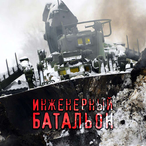 Инженерный батальон