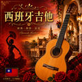 西班牙吉他 (Guitarra Espa&ntilde;ola)