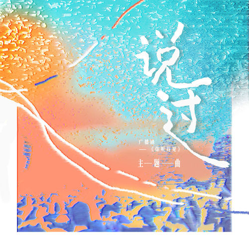 说过 (广播剧《你听得见》主题曲)