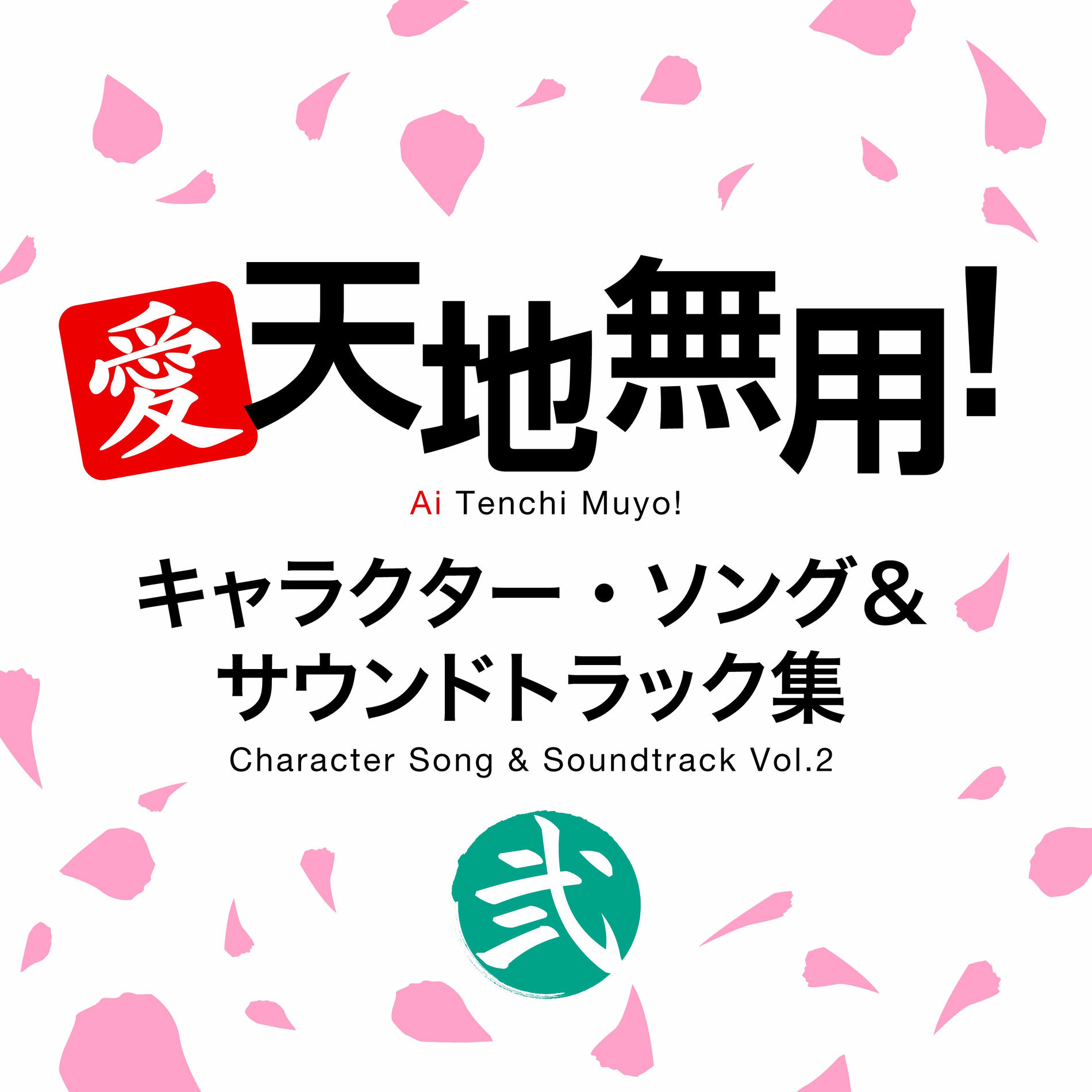 Album cover of Ai Tenchi Muyo! Character Song & Soundtrack Vol.2