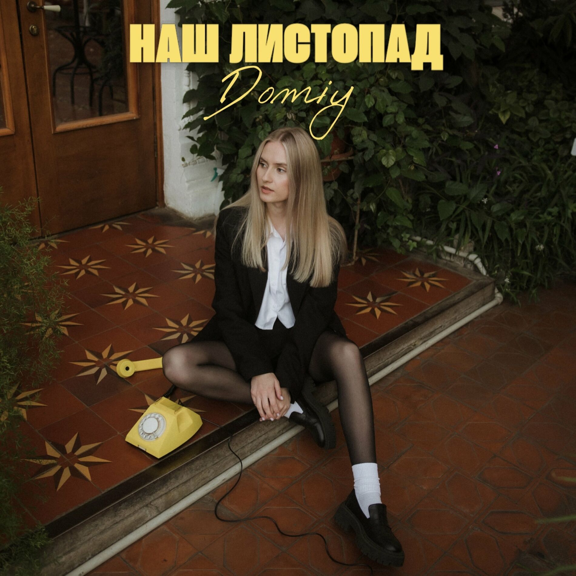 Album cover of Наш листопад