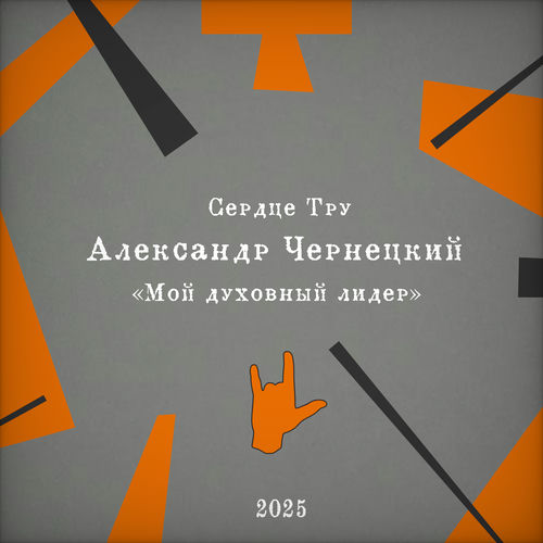 Мой духовный лидер