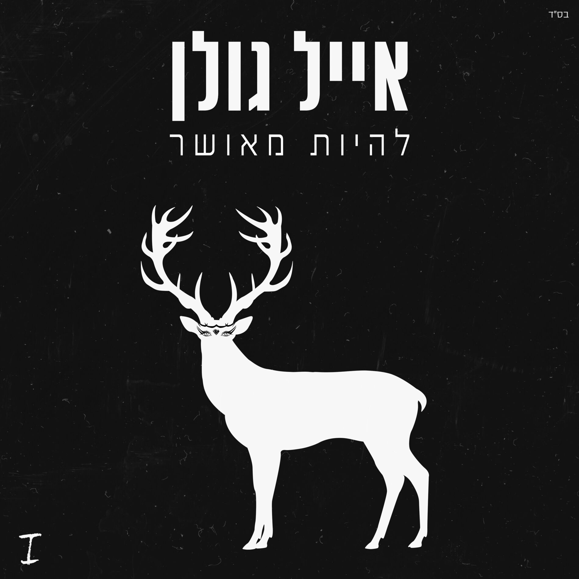Album cover of באור גדול