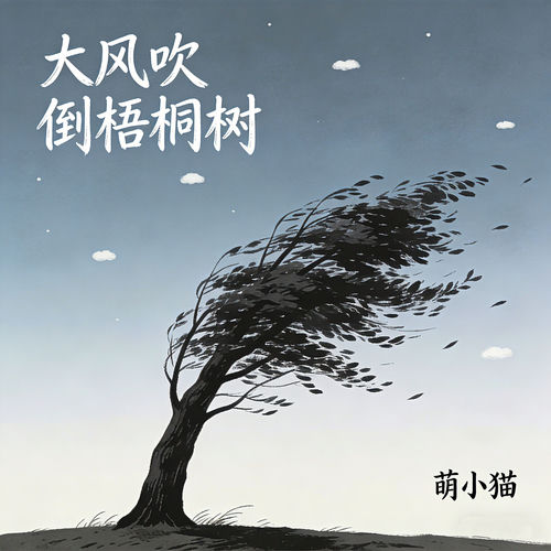大风吹倒梧桐树 (不愿辜负的遇见语录版)