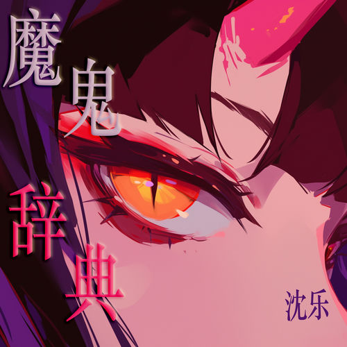 魔鬼辞典