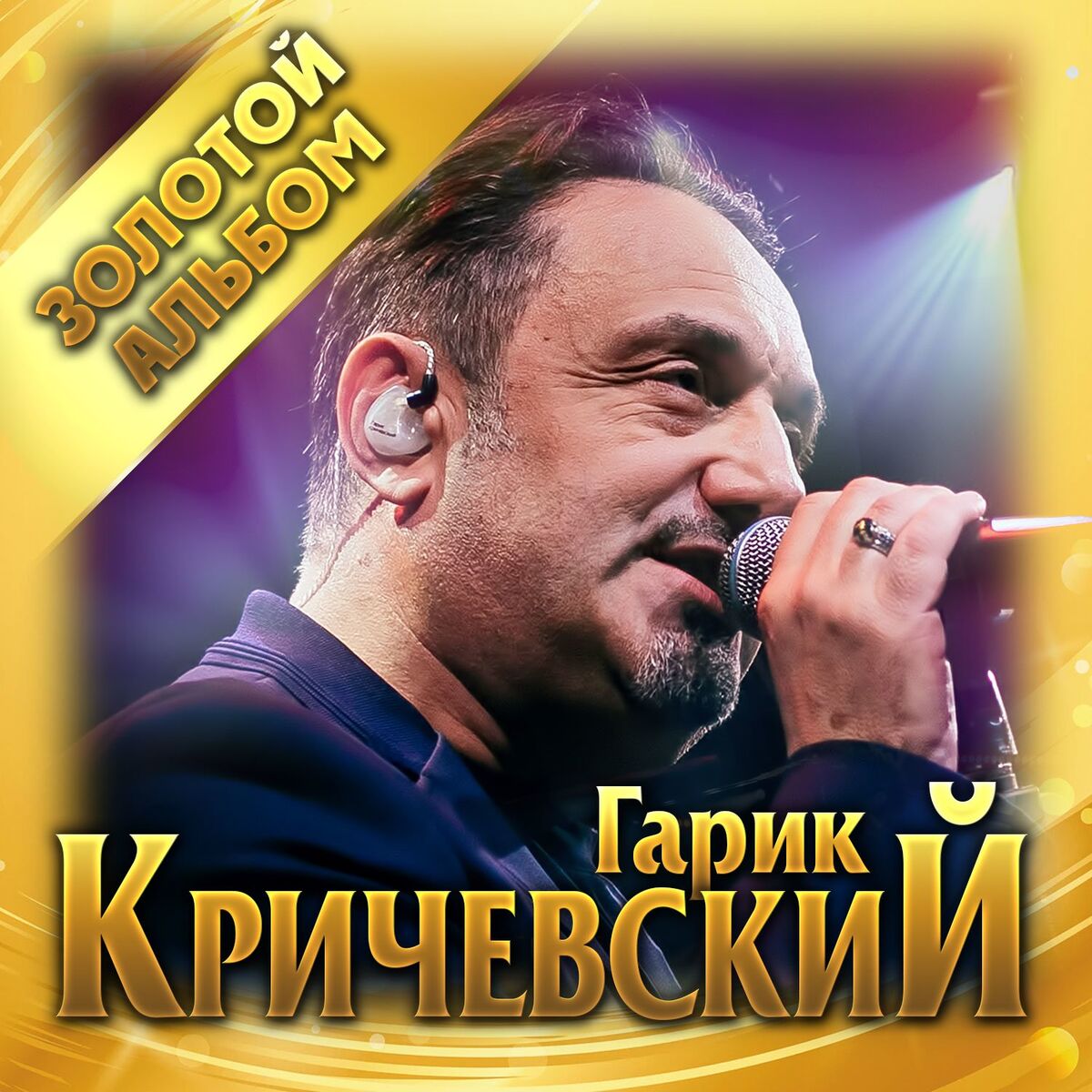 Album cover of Золотой альбом