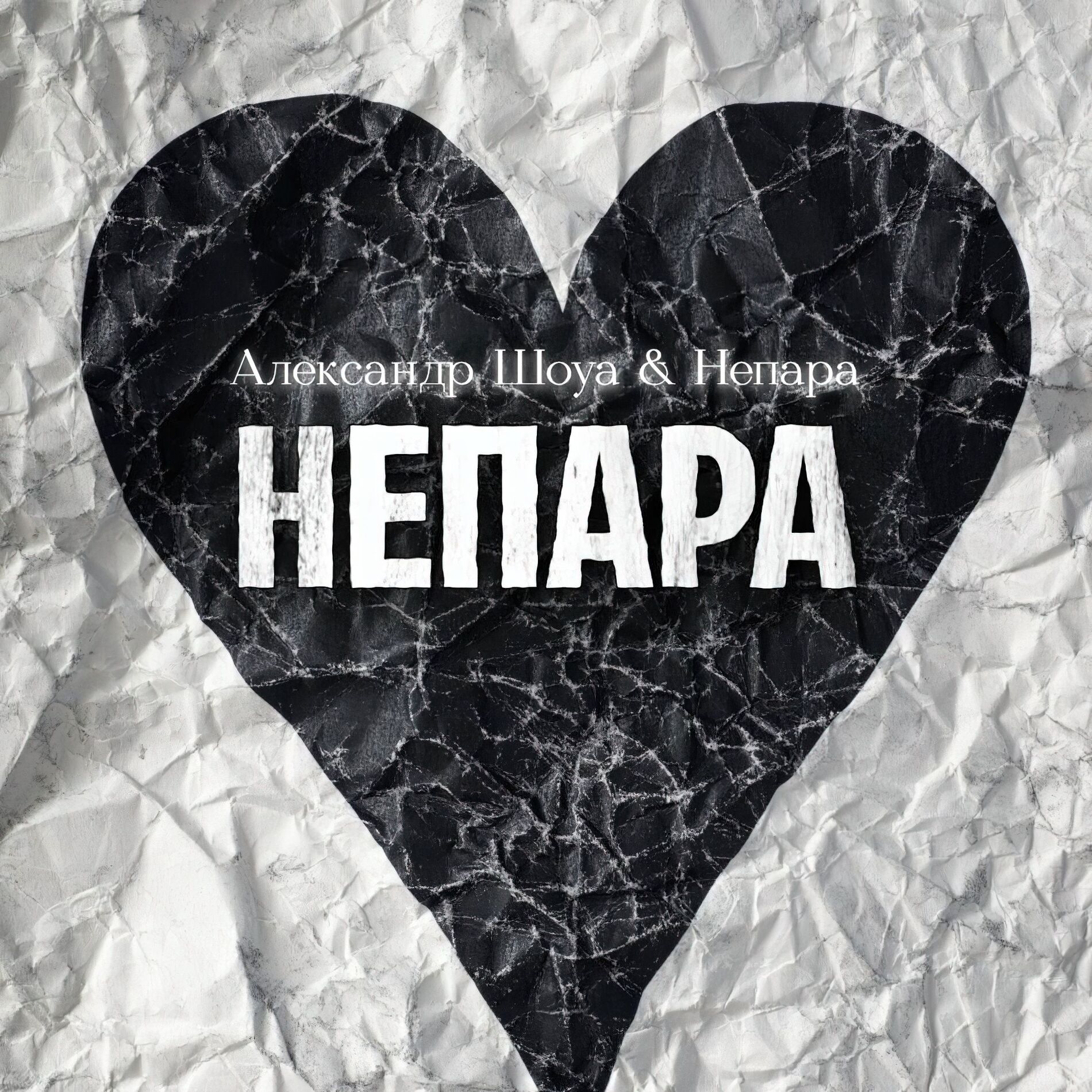 Album cover of НЕПАРА