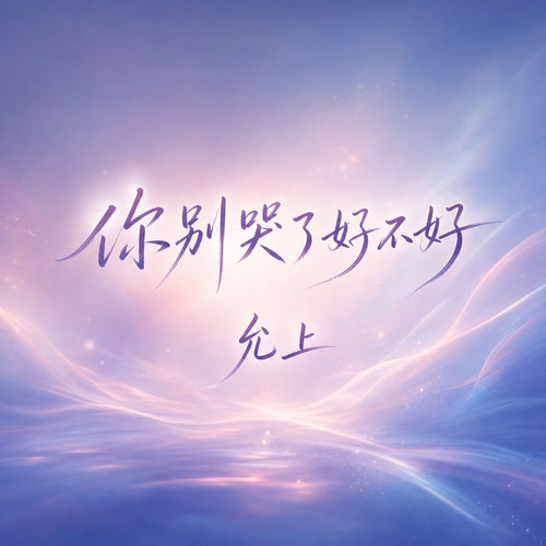 你别哭了好不好