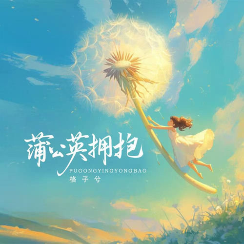 蒲公英拥抱