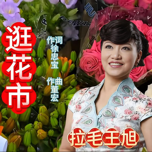 逛花市