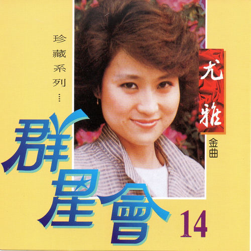 尤雅 - 群星會 14 尤雅 (珍藏系列) | Deezer