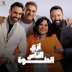 Cover of ازي الناس الحلوة