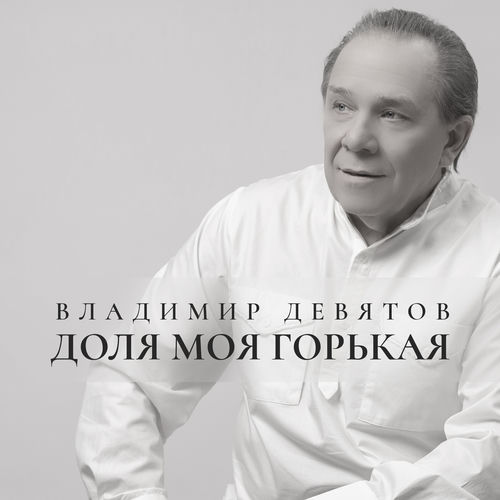 Доля моя горькая