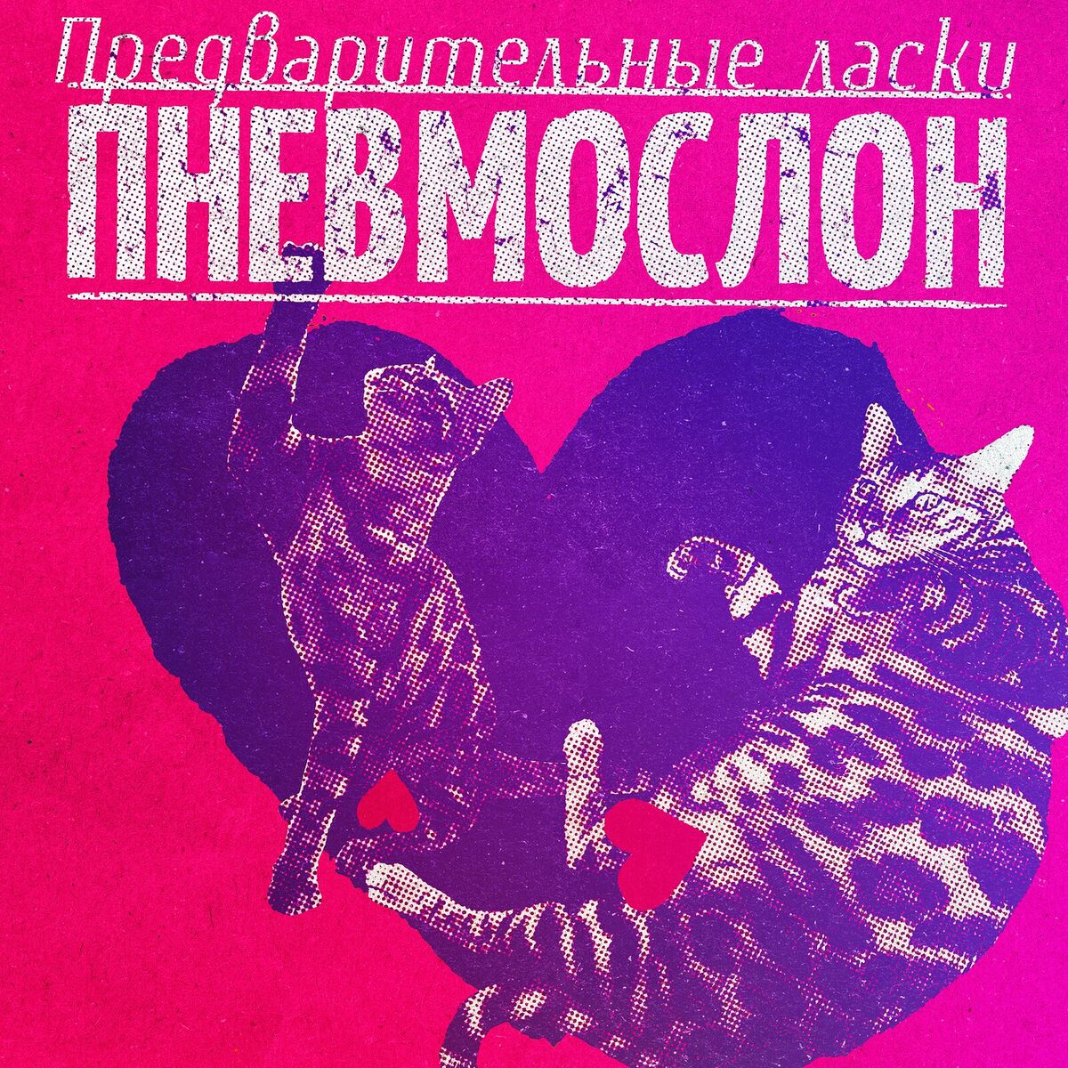 Album cover of Предварительные ласки