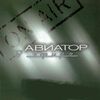 АВИАТОР - Возвращайся