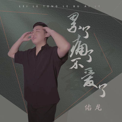 累了痛了不爱了