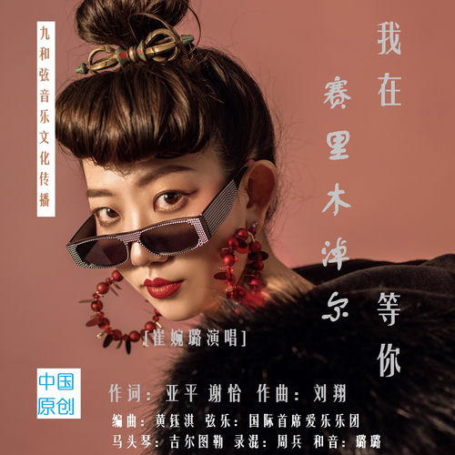 我在赛里木淖尔等你