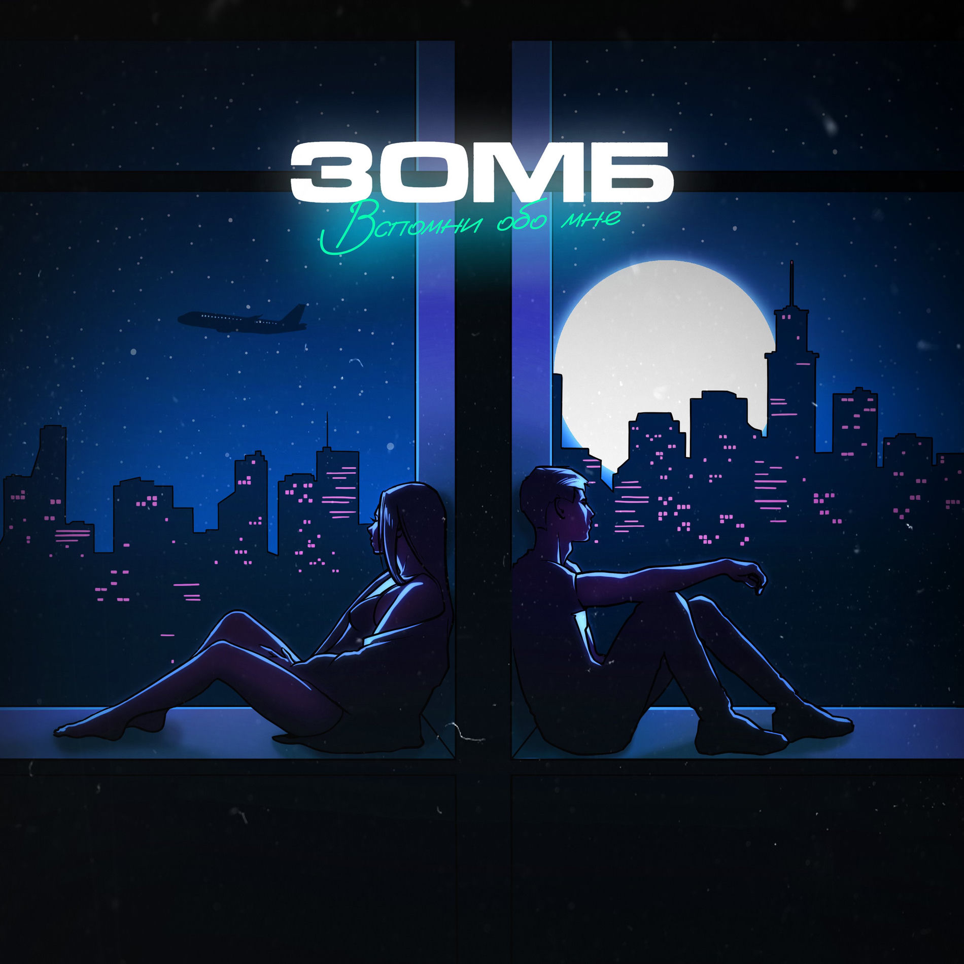Album cover of Вспомни обо мне