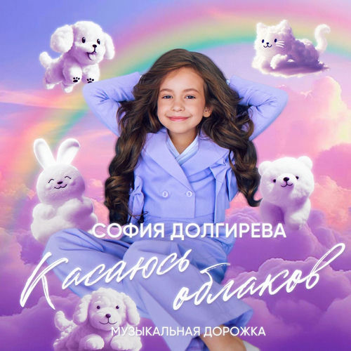 Касаясь облаков