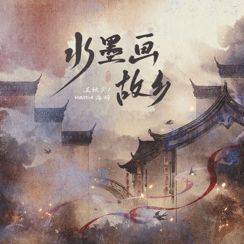 水墨画故乡