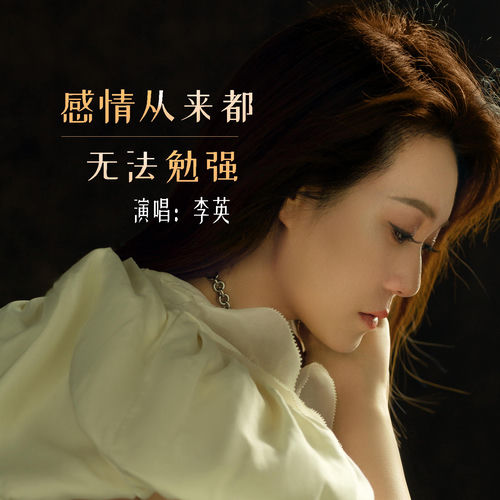 感情从来都无法勉强