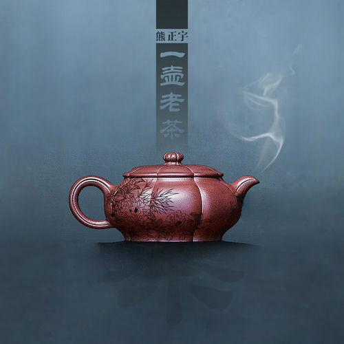 一壶老茶