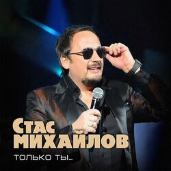 Cover of Только ты
