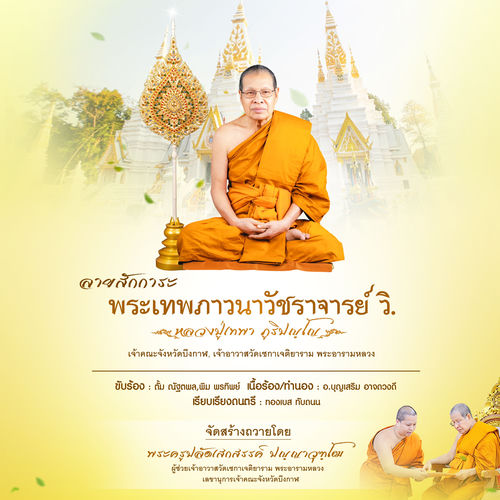 ลายสักการะพระเทพภาวนาวัชราจารย์ วิ. (หลวงปู่เทพา ภูริปญฺโญ) วัดเซกาเจติยาราม พระอารามหลวง