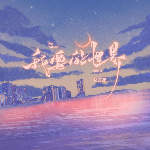我要的世界