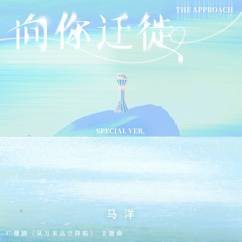 向你迁徙 (《从万米高空降临》广播剧主题曲主役版)