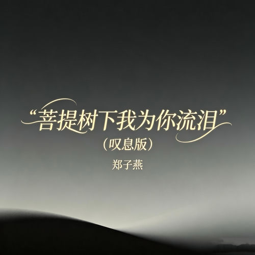 菩提树下我为你流泪 (叹息版)