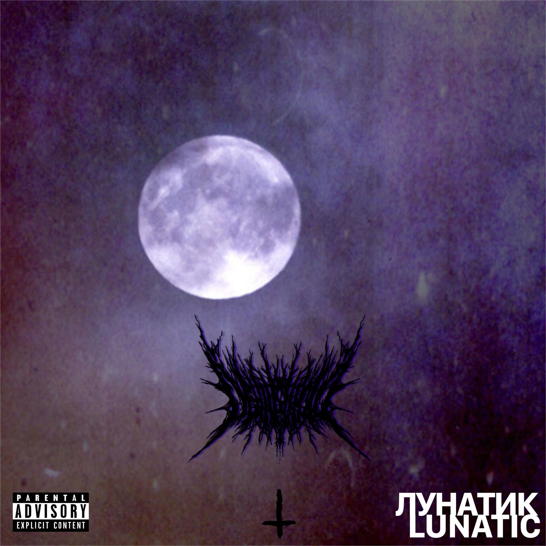 Album cover of Лунатик