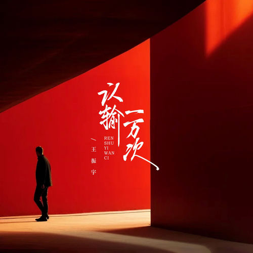 认输一万次