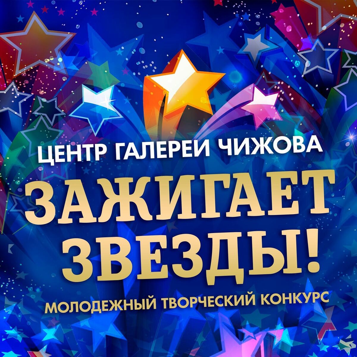 Album cover of Центр Галереи Чижова Зажигает Звезды! (Песни Финалистов Молодежного Творческого Конкурса)