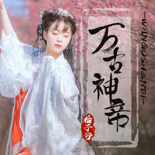 万古神帝