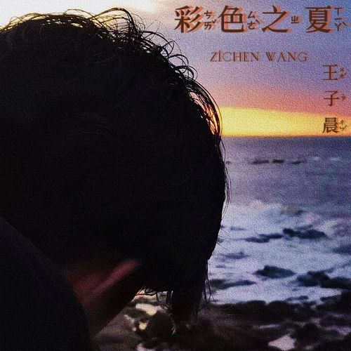 彩色之夏