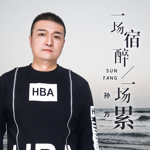 一场宿醉一场累