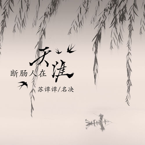 断肠人在天涯