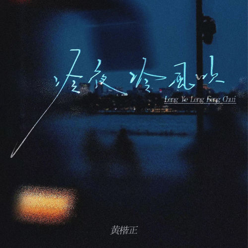 冷夜冷风吹