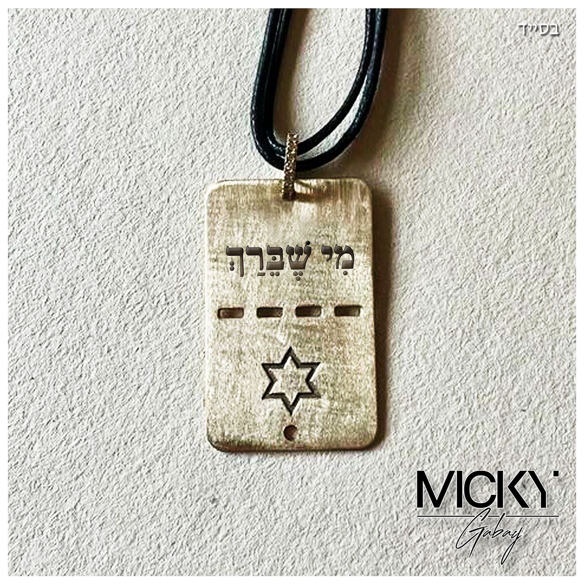 Album cover of מִי שֶׁבֵּרַךְ