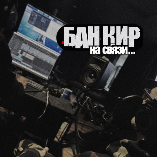 На связи...