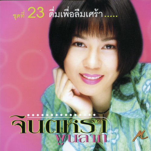 จินตหรา ดื่มเพื่อลืมเศร้า
