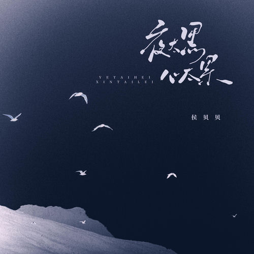 夜太黑 心太累